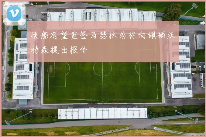 快船有望重签马瑟林或将向佩顿沃特森提出报价