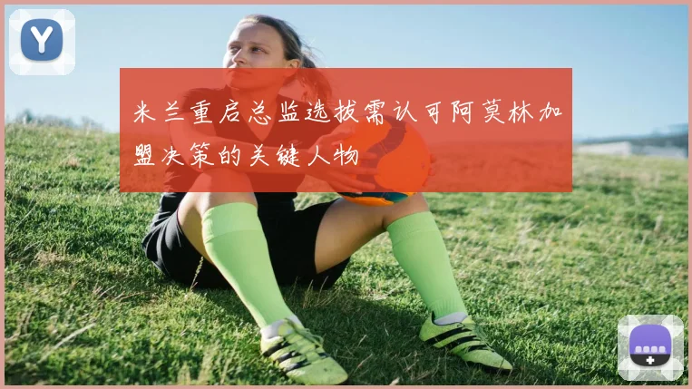米兰重启总监选拔需认可阿莫林加盟决策的关键人物