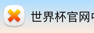 世界杯官网中文版 Logo